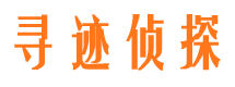 武城寻迹私家侦探公司